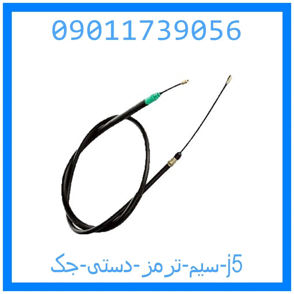 سیم ترمز دستی جک j5 خرید و قیمت سیم ترمز دستی جک j5 از جک کارز شاپ