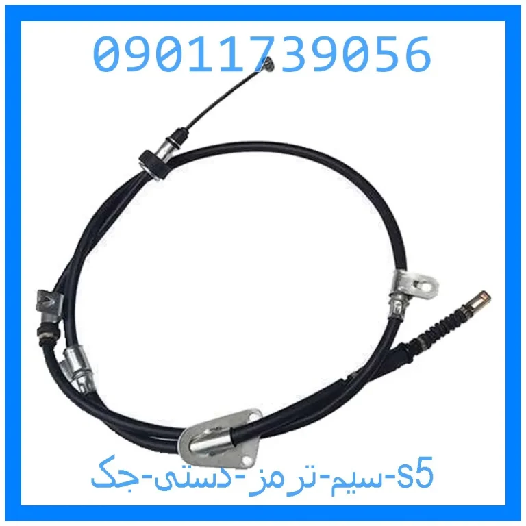 سیم ترمز دستی جک s5 سیم ترمز دستی جک s5