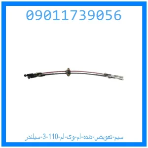 خرید و قیمت سیم تعویض دنده ام وی ام 110 (3 سیلندر) از جک کارز شاپ