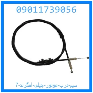 خرید و قیمت سیم درب موتور جیلی امگرند 7 از جک کارز شاپ