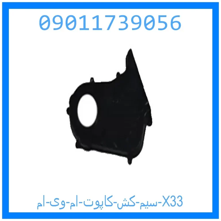 سیم کش کاپوت ام وی ام X33