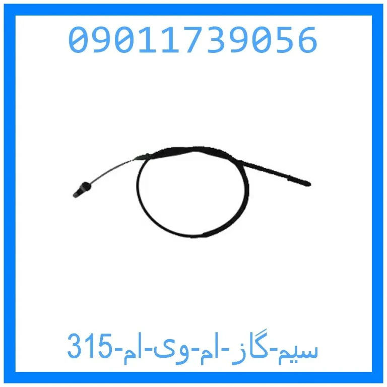 سیم گاز ام وی ام 315