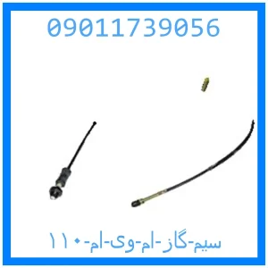 خرید و قیمت سیم گاز ام وی ام ۱۱۰ از جک کارز شاپ