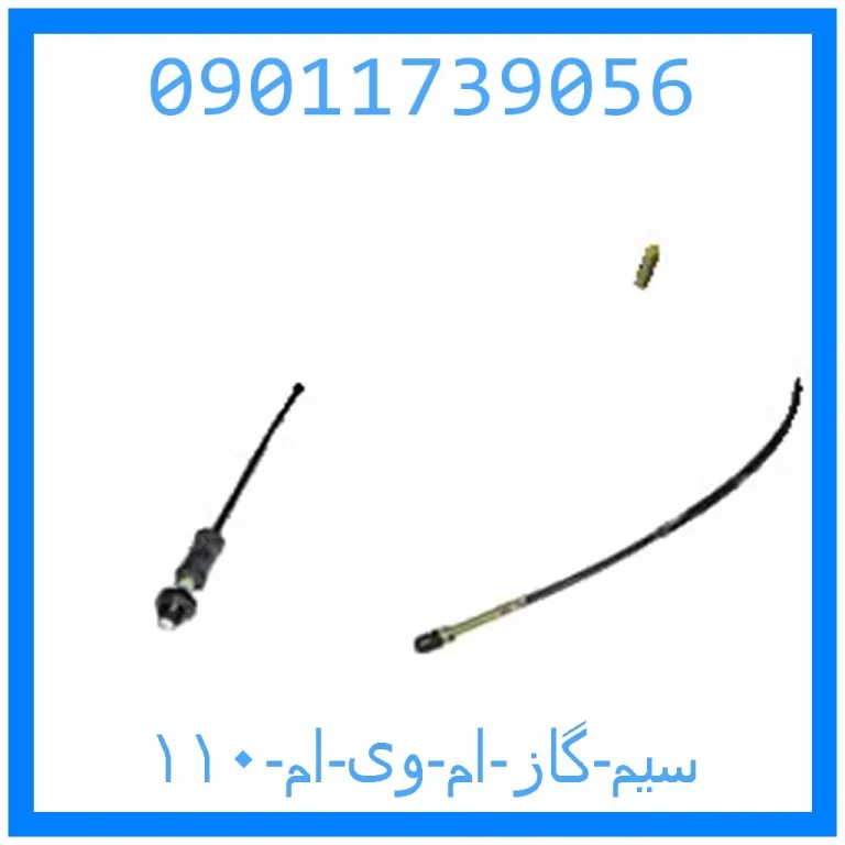 سیم گاز ام وی ام ۱۱۰ سیم گاز ام وی ام ۱۱۰