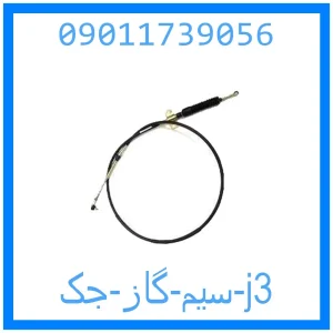 خرید و قیمت سیم گاز جک j3 از جک کارز شاپ