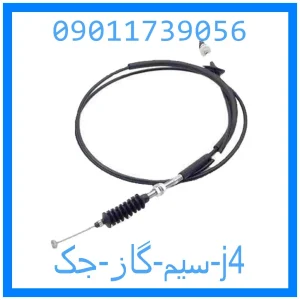 خرید و قیمت سیم گاز جک j4 از جک کارز شاپ