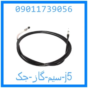 خرید و قیمت سیم گاز جک j5 از جک کارز شاپ
