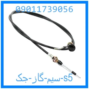 خرید و قیمت سیم گاز جک s5 از جک کارز شاپ