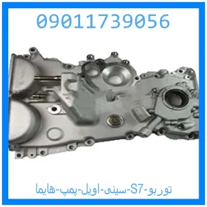 خرید و قیمت سینی اویل پمپ هایما S7 توربو از جک کارز شاپ