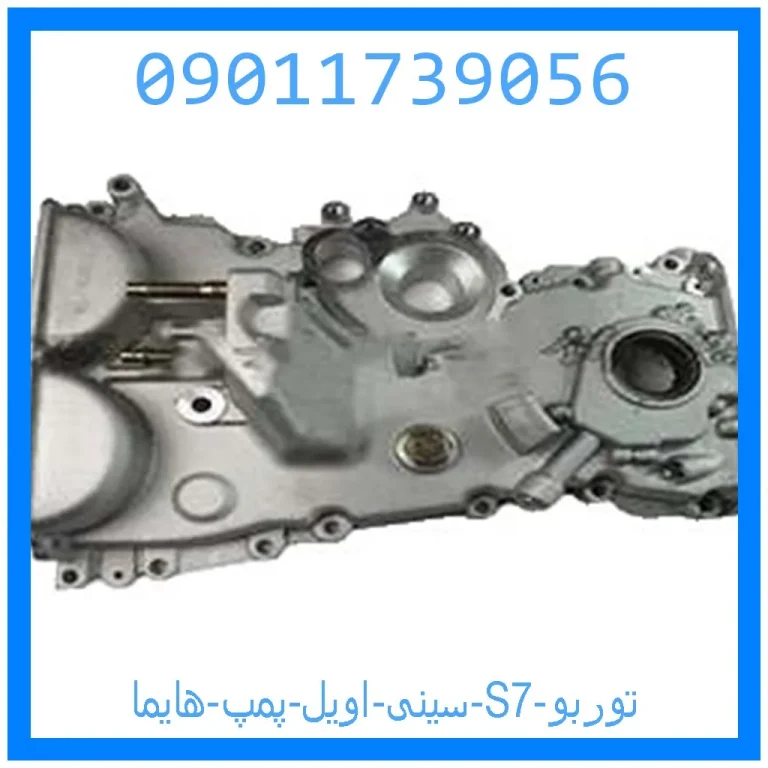سینی اویل پمپ هایما S7 توربو سینی اویل پمپ هایما S7 توربو