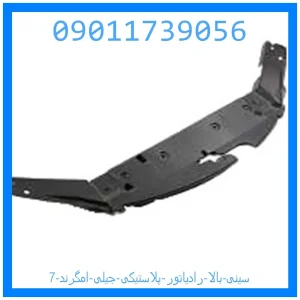 خرید و قیمت سینی بالا رادیاتور (پلاستیکی) جیلی امگرند 7 از جک کارز شاپ