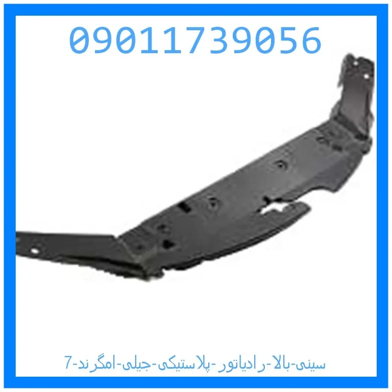 سینی بالا رادیاتور (پلاستیکی) جیلی امگرند 7