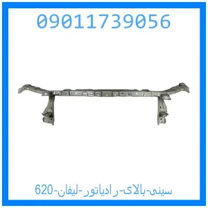 خرید و قیمت سینی بالای رادیاتور لیفان 620 از جک کارز شاپ