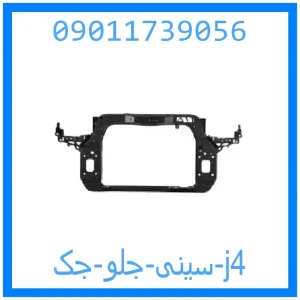 خرید و قیمت سینی جلو جک j4 از جک کارز شاپ