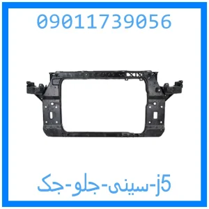 خرید و قیمت سینی جلو جک j5 از جک کارز شاپ