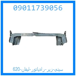 خرید و قیمت سینی زیر رادیاتور لیفان 620 از جک کارز شاپ