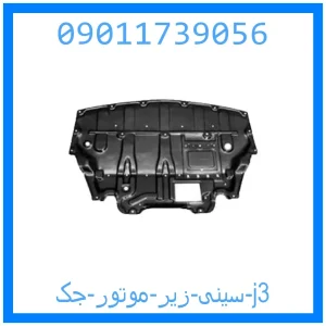 خرید و قیمت سینی زیر موتور جک j3 از جک کارز شاپ