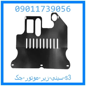 خرید و قیمت سینی زیر موتور جک s3 از جک کارز شاپ