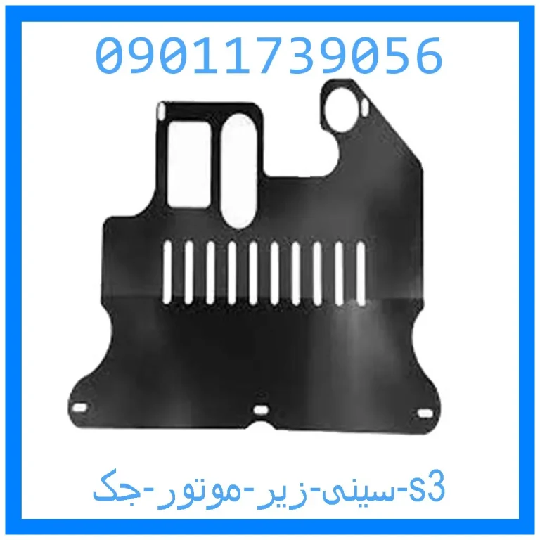 سینی زیر موتور جک s3 سینی زیر موتور جک s3