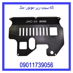 خرید و قیمت سینی زیر موتور جک s5 از جک کارز شاپ