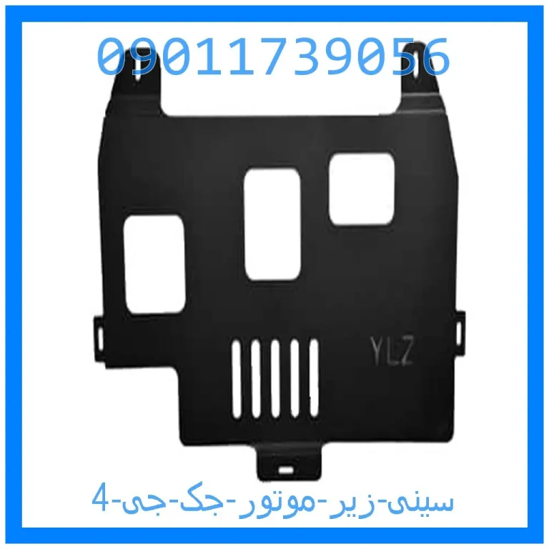 سینی زیر موتور جک جی 4 سینی زیر موتور جک جی 4