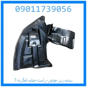 خرید و قیمت سینی زیر موتور راست جیلی امگرند 7 از جک کارز شاپ