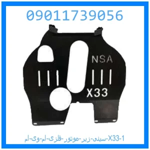 خرید و قیمت سینی زیر موتور فلزی ام وی ام X33 از جک کارز شاپ
