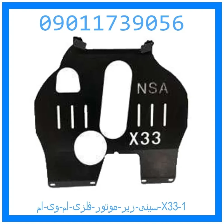 سینی زیر موتور فلزی ام وی ام X33