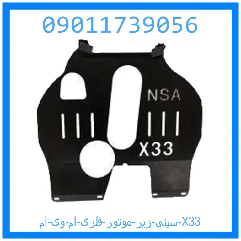 سینی زیر موتور فلزی ام وی ام X33