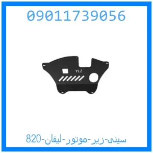 خرید و قیمت سینی زیر موتور لیفان 820 از جک کارز شاپ