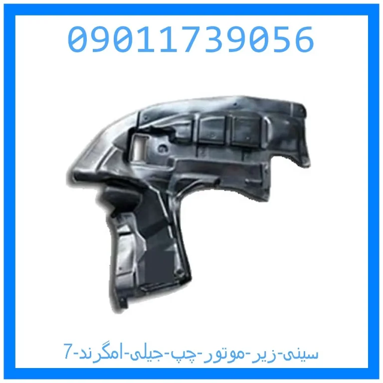 سینی زیر موتور چپ جیلی امگرند 7