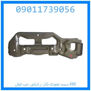 خرید و قیمت سینی عمودی کنار رادیاتور چپ لیفان X50 از جک کارز شاپ