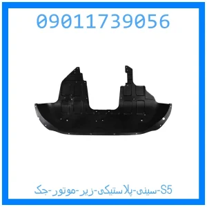 خرید و قیمت سینی پلاستیکی زیر موتور جک S5 از جک کارز شاپ