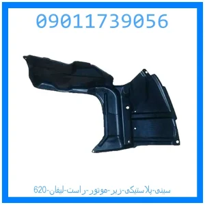 خرید و قیمت سینی پلاستیکی زیر موتور راست لیفان 620 از جک کارز شاپ