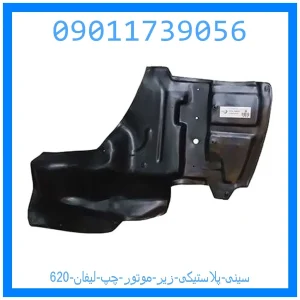 خرید و قیمت سینی پلاستیکی زیر موتور چپ لیفان 620 از جک کارز شاپ