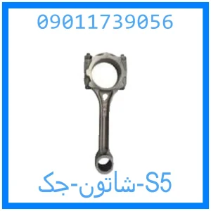خرید و قیمت شاتون جک S5 از جک کارز شاپ