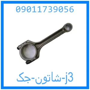 خرید و قیمت شاتون جک j3 از جک کارز شاپ