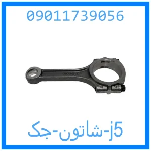 خرید و قیمت شاتون جک j5 از جک کارز شاپ