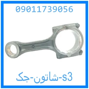 خرید و قیمت شاتون جک s3 از جک کارز شاپ