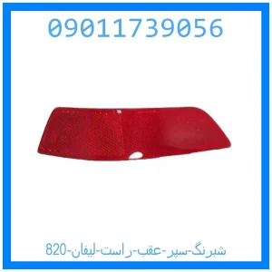 خرید و قیمت شبرنگ سپر عقب راست لیفان 820 از جک کارز شاپ