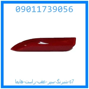 خرید و قیمت شبرنگ سپر عقب راست هایما s7 از جک کارز شاپ