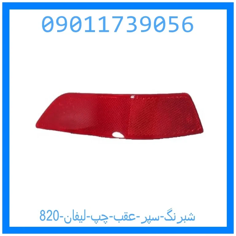 شبرنگ سپر عقب چپ لیفان 820 شبرنگ سپر عقب چپ لیفان 820