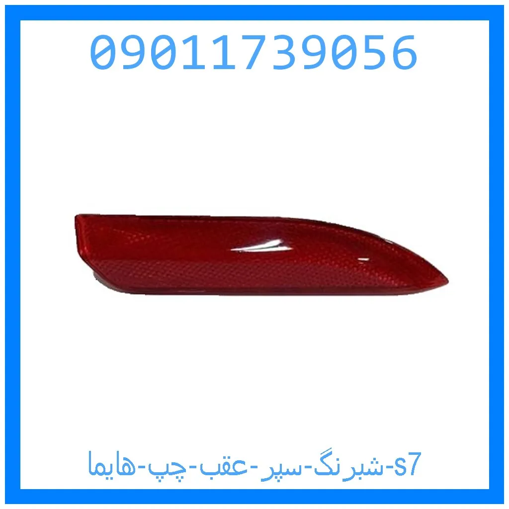 شبرنگ سپر عقب چپ هایما s7 خرید و قیمت شبرنگ سپر عقب چپ هایما s7 از جک کارز شاپ