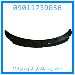 خرید و قیمت شبکه برف پاک کن ام وی ام 110 از جک کارز شاپ