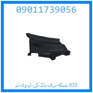 خرید و قیمت شبکه برف پاک کن ام وی ام X33 از جک کارز شاپ