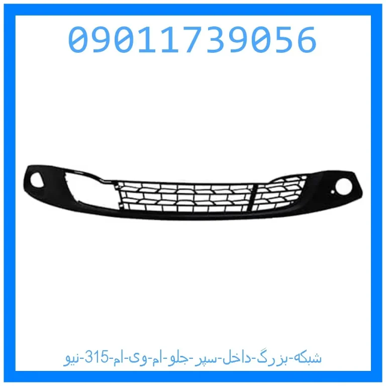 شبکه بزرگ داخل سپر جلو ام وی ام 315 نیو