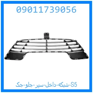 خرید و قیمت شبکه داخل سپر جلو جک S5 از جک کارز شاپ