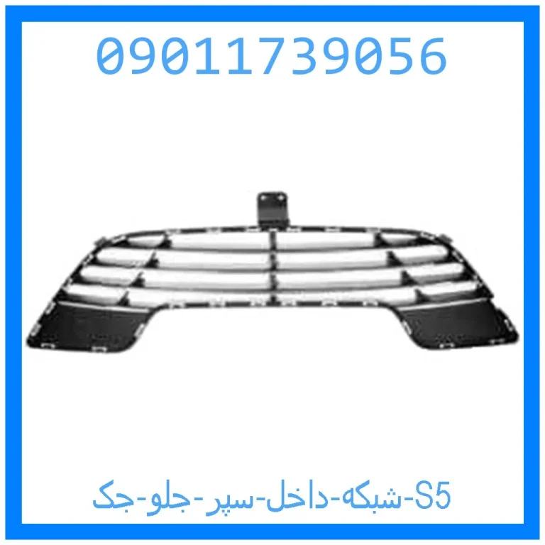 شبکه داخل سپر جلو جک S5