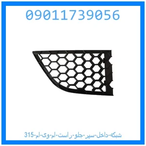 خرید و قیمت شبکه داخل سپر جلو راست ام وی ام 315 از جک کارز شاپ