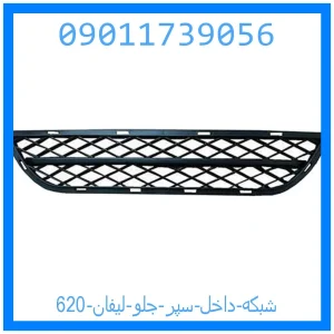خرید و قیمت شبکه داخل سپر جلو لیفان 620 از جک کارز شاپ